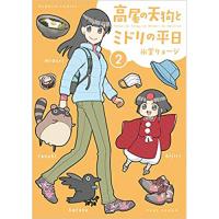 ・高尾の天狗とミドリの平日 第2巻